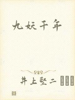 九妖千年