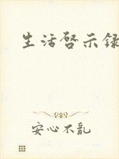 生活启示录结局