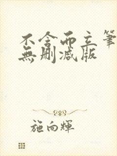 不含而立笔趣阁无删减版