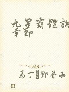 九星霸体诀最新章节封面