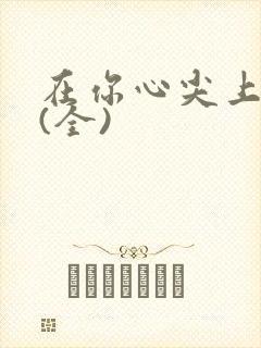 在你心尖上起舞(全)