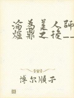 沦为美人师兄的炉鼎之后__封面