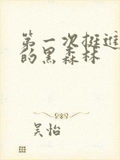 第一次挺进麻麻的黑森林