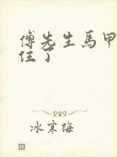 傅先生马甲藏不住了