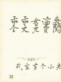 乖乖女沦丧小说全文免费阅读