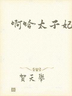 啊哈太子妃好骚