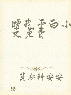 赠我予白小说全文免费