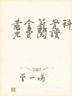 黄金笼骨科全文免费阅读