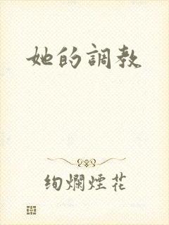 她的调教