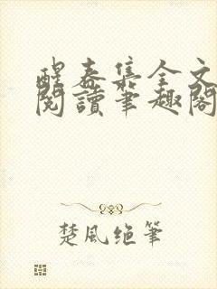 醒春集全文免费阅读笔趣阁