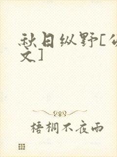 秋日纵野[公路文]封面