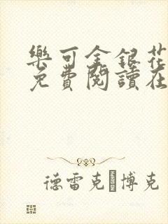 乐可金银花全文免费阅读在线7章封面