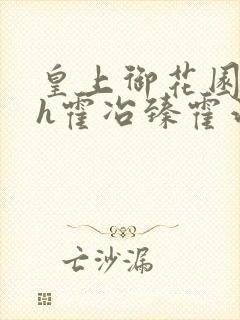 皇上御花园hlh霍冶臻霍治临