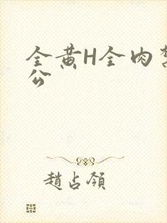 全黄H全肉禁乱公