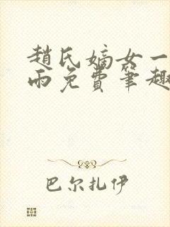 赵氏嫡女一蓑烟雨免费笔趣完整版封面