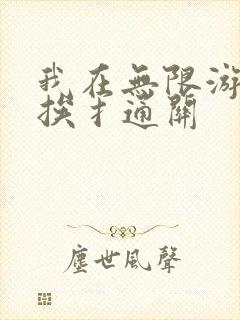 我在无限游戏里挨扌通关