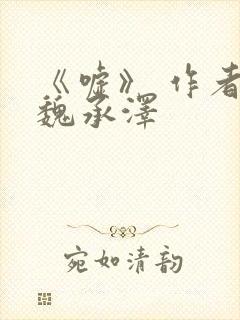 《嘘》 作者:魏承泽封面