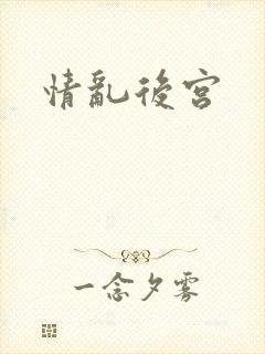 情乱后宫