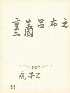 重生吕布之猎艳三国