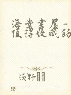 海棠书屋 - 值得收藏的宝藏文学小说封面