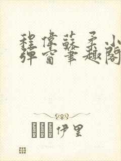 程伟苏柔小说无弹窗笔趣阁