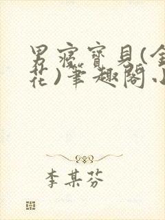 男寝宝贝(金银花)笔趣阁小说免费阅读封面