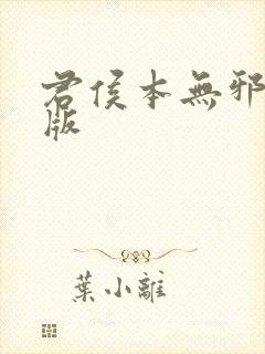 君侯本无邪完整版