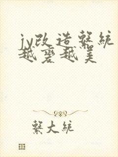 jy改造系统人越变越美