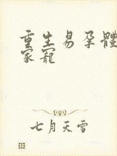 重生易孕体质全家宠