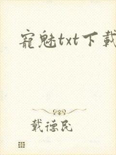 宠魅txt下载