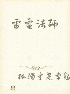 雷电法师