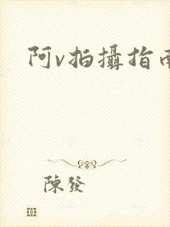 阿v拍摄指南
