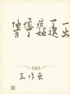 他像疯了一样占有了她退出