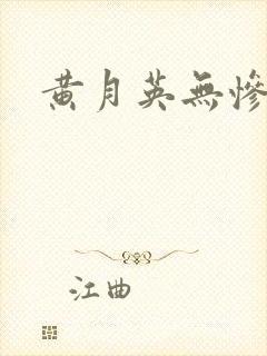 黄月英无惨漫画封面