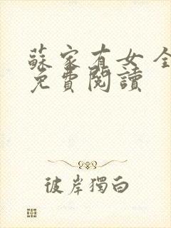 苏家有女 全文免费阅读