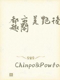 都市美艳后宫笔趣阁