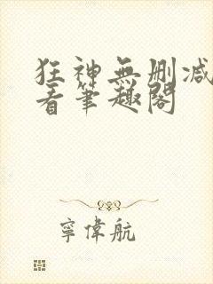 狂神无删减在线看笔趣阁