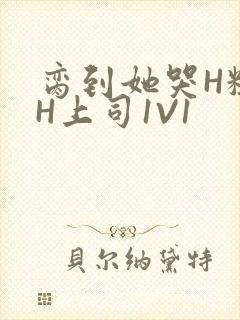 脔到她哭H粗话H上司1V1封面