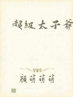 超级太子爷