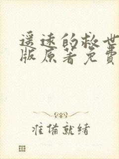 遥远的救世主正版原著免费阅读