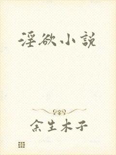 淫欲小说