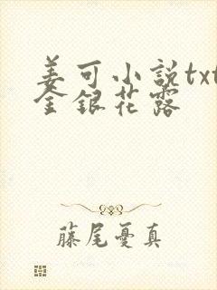 姜可小说txt金银花露