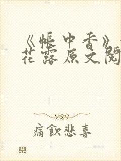 《帐中香》金银花露原文阅读