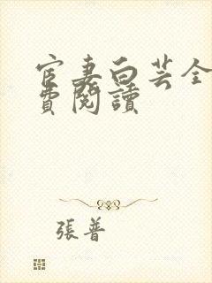 宦妻白芸全集免费阅读