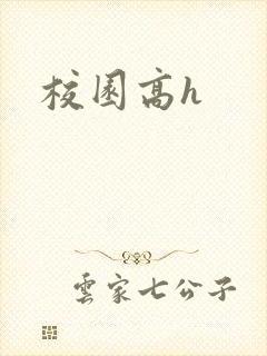 校园高h