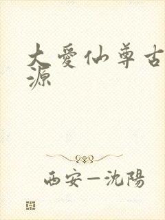 大爱仙尊古月方源