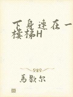 下身连在一起上楼梯H