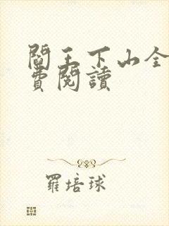 阎王下山全书免费阅读