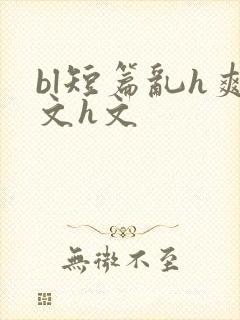 bl短篇乱h爽文h文
