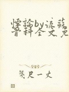 悖论by流苏 骨科全文免费阅读